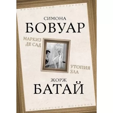 Маркиз де Сад. Утопия зла