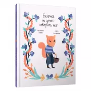 Белочка не умеет говорить «нет»