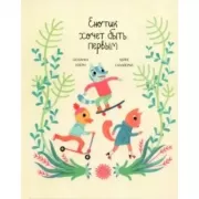 Енотик хочет быть первым