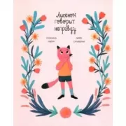 Лисенок говорит неправду