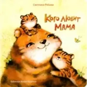 Кого любит мама