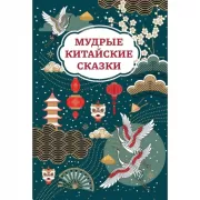 Мудрые китайские сказки