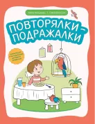 Повторялки-подражалки