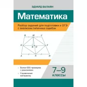Математика. Разбор заданий для подготовки к ОГЭ с анализом типичных ошибок. 7-9 класс