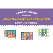 Орфографические штриховки для начальной школы