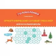 Орфографический сотовый тренажер для начальной школы