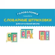 Словарные штриховки для начальной школы