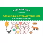 Словарный сотовый тренажер для начальной школы