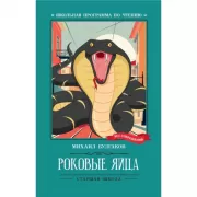 Роковые яйца