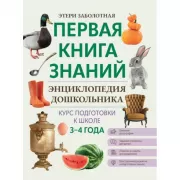 Энциклопедия дошкольника. 3-4 года