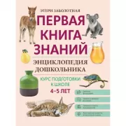 Энциклопедия дошкольника. 4-5 лет