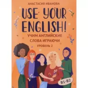 Use your English! Учим английские слова играючи. Уровень 2