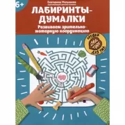 Лабиринты-думалки. Развиваем зрительно-моторную координацию
