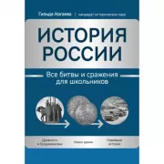 История России. Все битвы и сражения для школьников