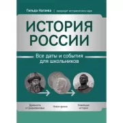 История России. Все даты и события для школьников