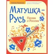 Матушка-Русь. Песни о России