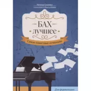 Бах. Лучшее. Самые известные сочинения. Для фортепиано