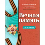Вечная память. Песни о войне