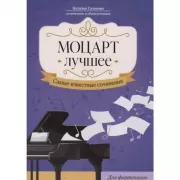 Моцарт. Лучшее. Самые известные сочинения. Для фортепиано