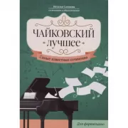 Чайковский. Лучшее. Самые известные сочинения. Для фортепиано