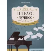 Штраус. Лучшее. Самые известные сочинения. Для фортепиано