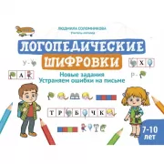 Логопедические шифровки. Новые задания. Устраняем ошибки на письме