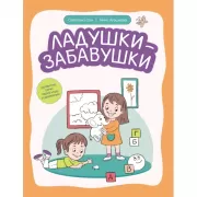 Ладушки-забавушки