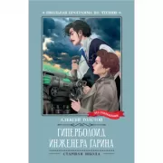 Гиперболоид инженера Гарина