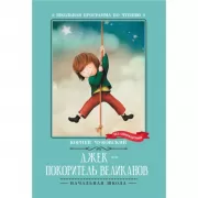 Джек - покоритель великанов