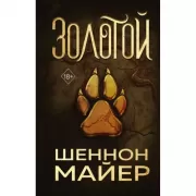 Золотой