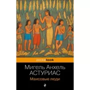 Маисовые люди