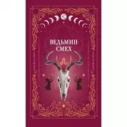 Ведьмин смех