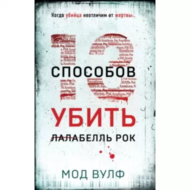 Тринадцать способов убить Лалабелль Рок