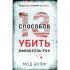 Тринадцать способов убить Лалабелль Рок