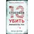 Тринадцать способов убить Лалабелль Рок