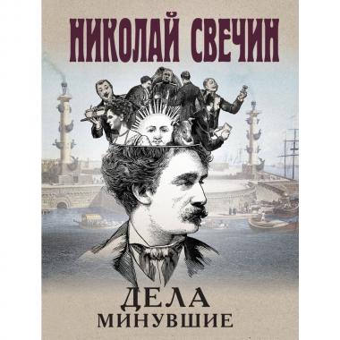 Дела минувшие