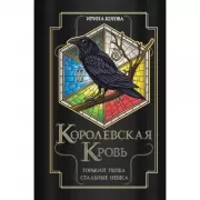 Горький пепел. Cтальные небеса