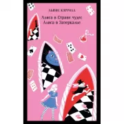 Алиса в стране чудес. Алиса в зазеркалье