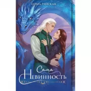 Сама невинность