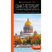 Санкт-Петербург и Ленинградская область. Петергоф, Царское село, Гатчина, Кронштадт, Стрельна
