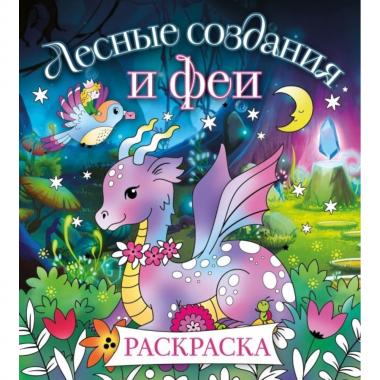 Лесные создания и феи