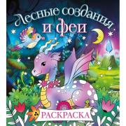 Лесные создания и феи