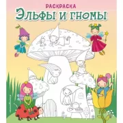 Эльфы и гномы
