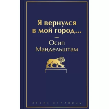 Я вернулся в мой город...