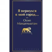Я вернулся в мой город...
