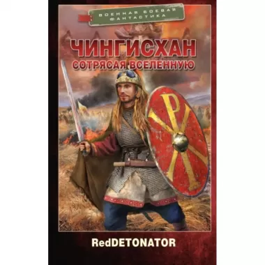 Чингисхан. Сотрясая Вселенную