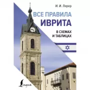 Все правила иврита в схемах и таблицах