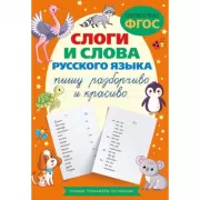 Слоги и слова русского языка. Пишу разборчиво и красиво