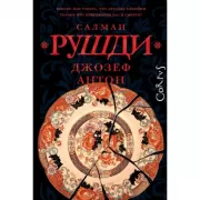 Джозеф Антон