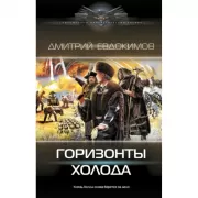 Горизонты Холода